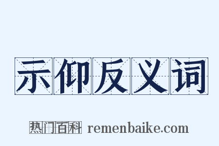 示仰反义词是什么意思的图片